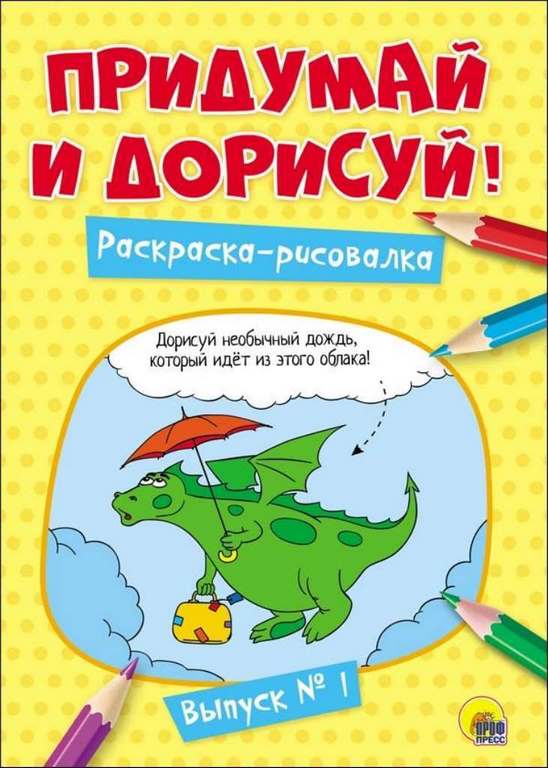 ПРОФ-ПРЕСС. ПРИДУМАЙ И ДОРИСУЙ!