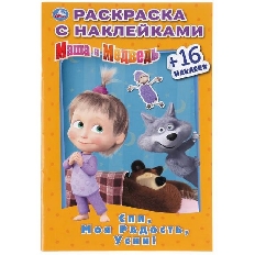 УМКА. НАКЛЕЙ И РАСКРАСЬ А5. СПИ, МОЯ РАДОСТЬ, УСНИ. МАША И МЕДВЕДЬ  в кор.100шт