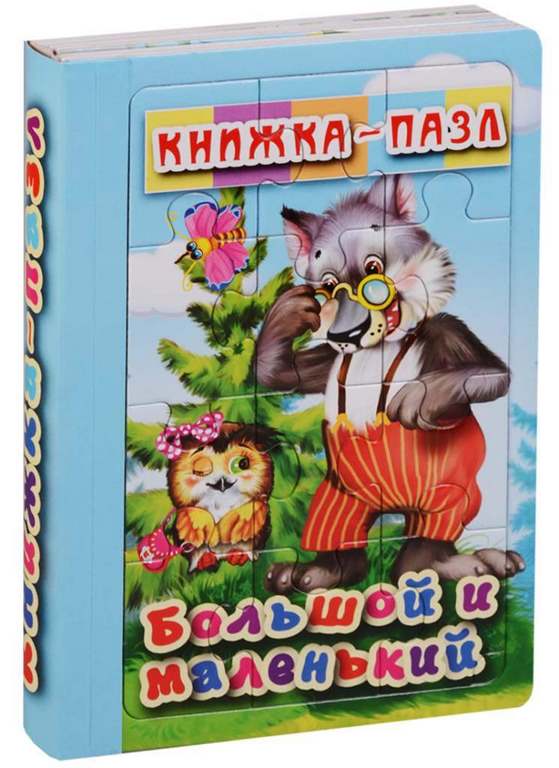 АТБЕРГ. Книжка-пазл.6 картинок. Большой и маленький