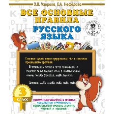 Все основные правила русского языка. 3 класс, изд.: АСТ, авт.: Узорова О.В., серия.: 3000 примеров д