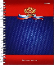 Записная книга на гребне А5 120л. СИМВОЛИКА РОССИИ - 5 (120-6795) (7БЦ, глянц.ламинирование)