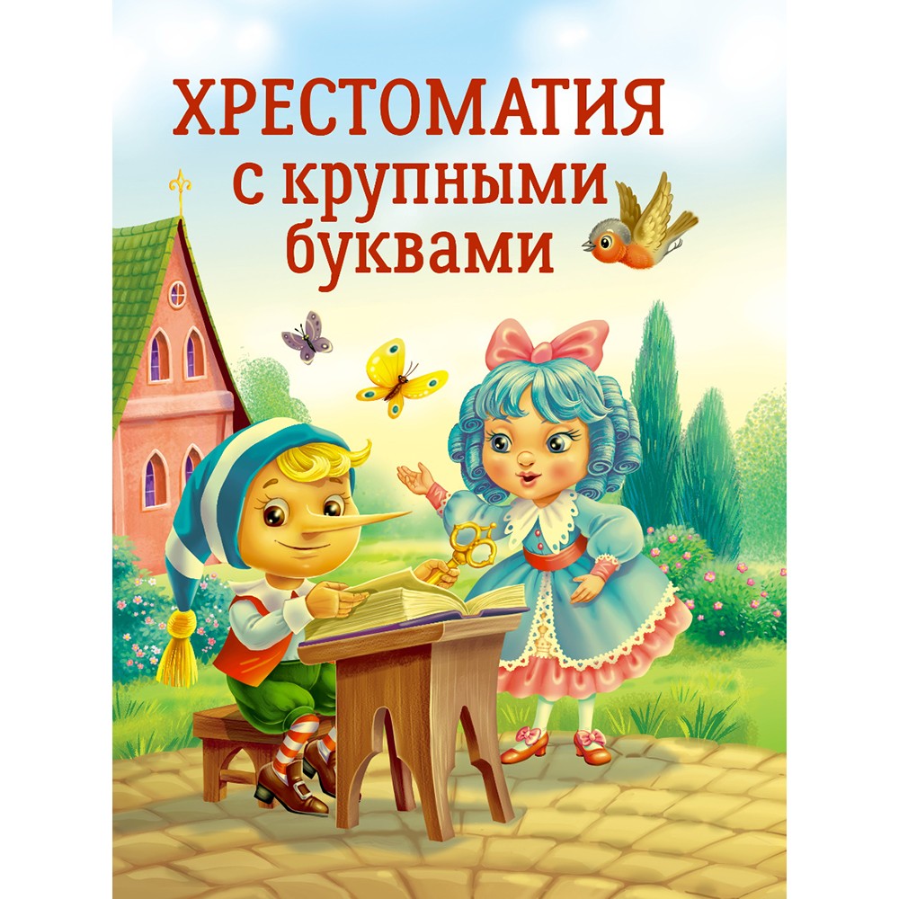 ПРОФ-ПРЕСС. ХРЕСТОМАТИЯ С КРУПНЫМИ БУКВАМИ