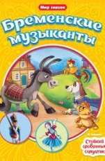 ПРОФ-ПРЕСС. МИР СКАЗОК. Г.Х.АНДЕРСЕН. БР.ГРИММ. БРЕМЕНСКИЕ МУЗЫКАНТЫ. СТОЙКИЙ ОЛОВЯННЫЙ СОЛДАТИК