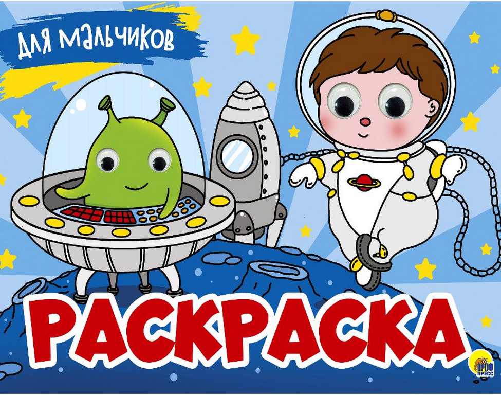 ПРОФ-ПРЕСС. РАСКРАСКА с 4 глазками. ДЛЯ МАЛЬЧИКОВ