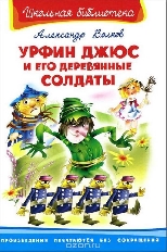 ОМЕГА. (ШБ) "Школьная библиотека"  Волков А. Урфин Джюс и его деревянные солдаты