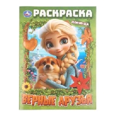 УМКА. Раскраска. 214х290 мм. Верные друзья. Скрепка. 16 стр.