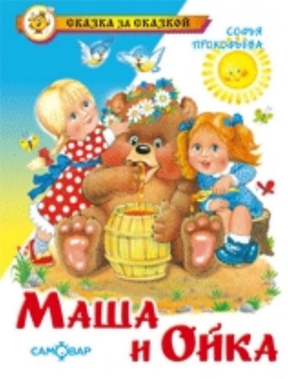 АТБЕРГ. (К-СЗС) "Маша и Ойка" Прокофьева