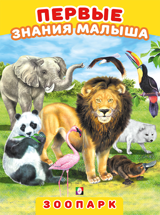 ФЛАМИНГО. Первые знания малыша. ПЗМ. Зоопарк