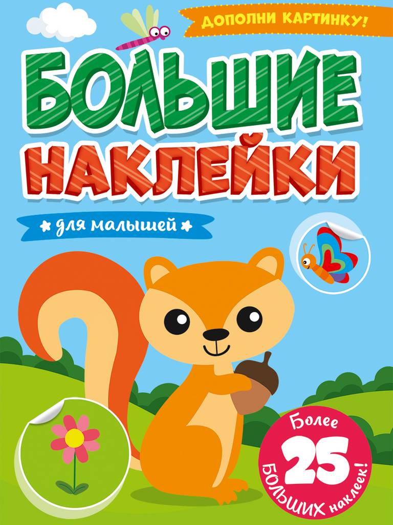 ПРОФ-ПРЕСС. БОЛЬШИЕ НАКЛЕЙКИ. ДЛЯ МАЛЫШЕЙ