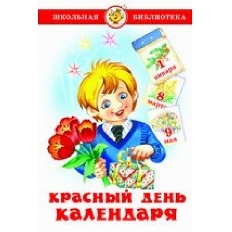 АТБЕРГ. (К-ШБ) "Красный день календаря" (стихи, песни, загадки) (9785978111484)