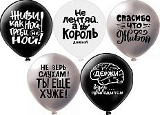 Шар12'' шелк рис. 2ст. Оскорбления для него! Не ной...! 5 дизайнов (25 шт./уп.) /БК