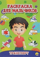 ПРОФ-ПРЕСС. РАСКРАСКА ДЛЯ МАЛЬЧИКОВ. ТРАНСПОРТ