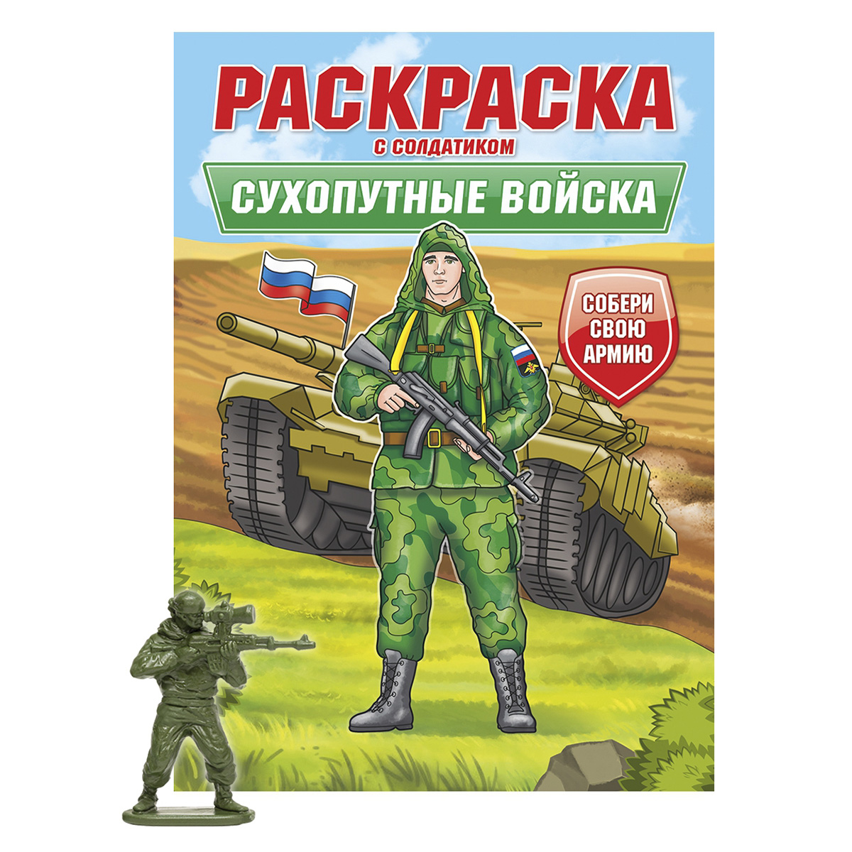 ПРОФ-ПРЕСС. РАСКРАСКА С СОЛДАТИКОМ. Сухопутные войска