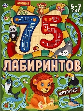 УМКА. 75 лабиринтов. Животные. Активити А4. Головоломки. 210х280 мм, 64 стр.. Умка в кор.30шт