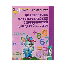 Диагностика математических способностей. Рабочая тетрадь для детей 6-7 лет. ФГОС ДО, 978-5-9949-1173