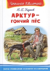 ОМЕГА. (ШБ) "Школьная библиотека"  Казаков Ю. Арктур - гончий пес (1081)