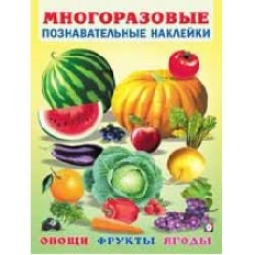 ФЛАМИНГО. Многоразовые Позновательные Накл.Овощи, фрукты, ягоды