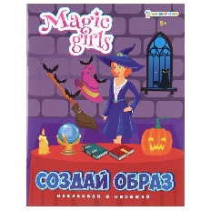 ПРОФ-ПРЕСС. Развив. брошюра с накл. MAGIC GIRLS (РТ-1739) А5,4л