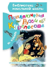 АСТ. БНШ. Приключения Васи Куролесова. Рисунки В. Чижикова, изд.: АСТ, авт.: Коваль Ю.И.,