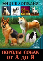 ПРОФ-ПРЕСС. ЭНЦИКЛОПЕДИЯ. В МИРЕ ЗНАНИЙ. ПОРОДЫ СОБАК ОТ А ДО Я