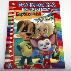 УМКА. РАСКРАСКА ПО НОМЕРАМ  А4. БАРБОСКИНЫ. ФОРМАТ: 214Х290 ММ. ОБЪЕМ: 16 СТР. в кор.50шт