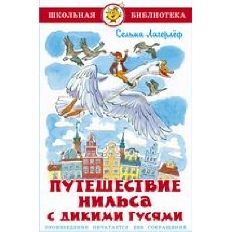 АТБЕРГ. (К-ШБ) "Путешествие Нильса с дикими гусями" Лагерлёф