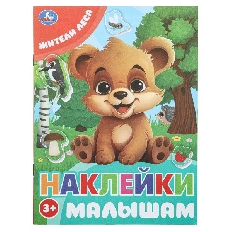 УМКА. Наклейки малышам. 162х215 мм Жители леса.. Скрепка. 16 стр.