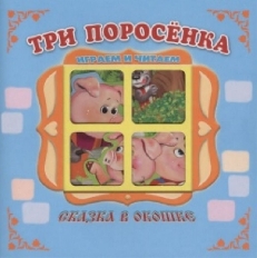 АТБЕРГ. (СВО) Книжка-панорама "Три поросенка" серия "Сказка в окошке" (9785980889142)