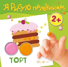 Я рисую пальчиком. Торт (для детей 2-4 лет, 16 стр.), 978-5-9949-1572-1