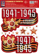 НМТ1-17207 "Атмосфера Праздника" Наклейки на окна А4+. 1941-1945 Я помню! Я горжусь! (многоразовые)