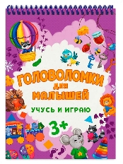 ПРОФ-ПРЕСС. ГОЛОВОЛОМКИ ДЛЯ МАЛЫШЕЙ. УЧУСЬ И ИГРАЮ