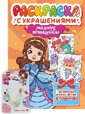 ПРОФ-ПРЕСС. РАСКРАСКА С УКРАШЕНИЯМИ. МОДНЫЕ ПРИНЦЕССЫ