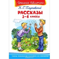 ОМЕГА. (ШБ) "Школьная библиотека"  Паустовский К. Г. Повести и рассказы. 1-4 классы (3430)