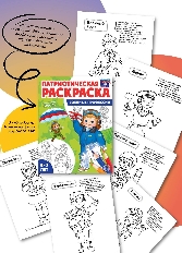 Патриотическая раскраска Я люблю Россию. Военные профессии, 978-5-9949-3182-0