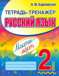 КУЗЬМА. ТЕТРАДЬ-ТРЕНАЖЁР. РУССКИЙ ЯЗЫК 2 класс
