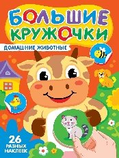 ПРОФ-ПРЕСС. БОЛЬШИЕ КРУЖОЧКИ. ДОМАШНИЕ ЖИВОТНЫЕ