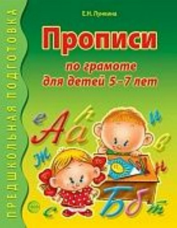 Прописи по грамоте для детей 5-7л