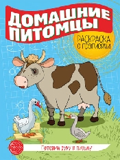 Готовим руку к письму. Раскраска с прописями. Домашние питомцы, 978-5-9949-3016-8