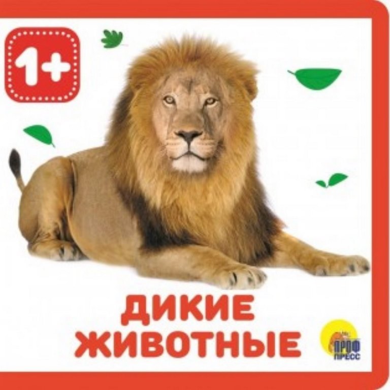 ПРОФ-ПРЕСС. КНИЖКИ НА ПЕНЕ. ДИКИЕ ЖИВОТНЫЕ