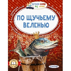 ЧСБМ. По щучьему веленью, изд.: АСТ, авт.: Елисеева Л.Н.,