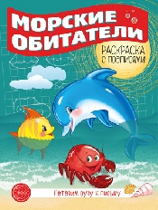 Готовим руку к письму. Раскраска с прописями. Морские обитатели, 978-5-9949-3041-0