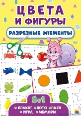 ПРОФ-ПРЕСС. РАЗРЕЗНЫЕ ЭЛЕМЕНТЫ. ПЯТЬ В ОДНОМ. ЦВЕТА И ФИГУРЫ. .