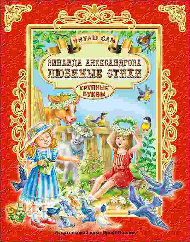 ПРОФ-ПРЕСС. ЧИТАЮ САМ. АЛЕКСАНДРОВА. ЛЮБИМЫЕ СТИХИ