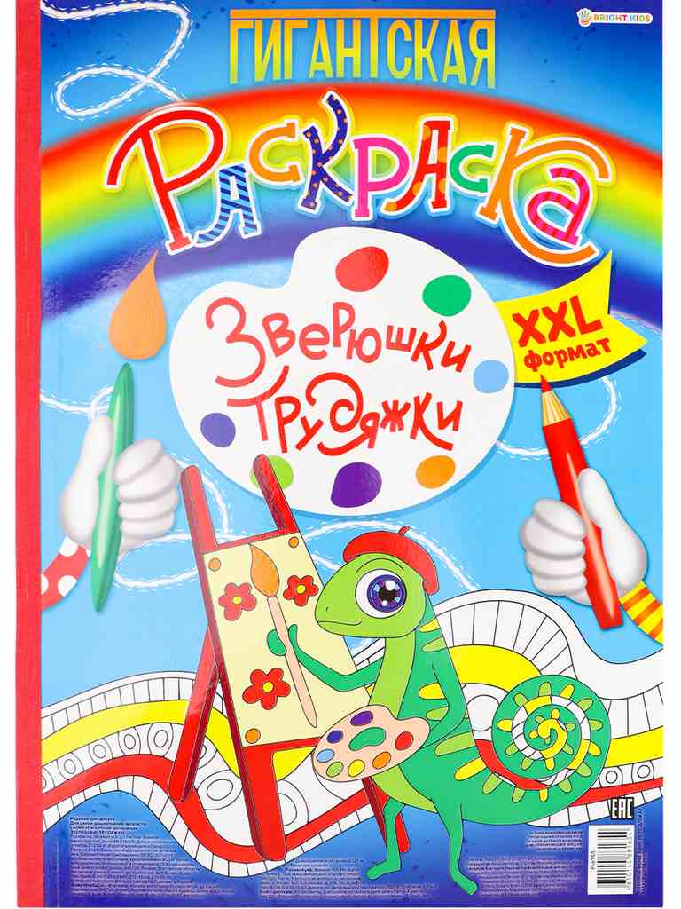 ПРОФ-ПРЕСС. Гигантская раскраска. ЗВЕРЮШКИ-ТРУДЯЖКИ