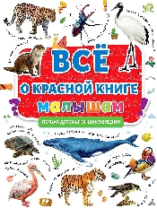 ПРОФ-ПРЕСС. ПЕРВАЯ ДЕТСКАЯ ЭНЦИКЛОПЕДИЯ. ВСЁ О КРАСНОЙ КНИГЕ МАЛЫШАМ