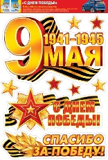 8-32-010А "Мир открыток" С ДНЕМ ПОБЕДЫ!

. Набор наклеек