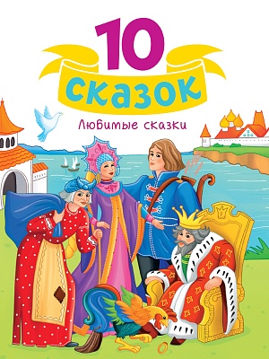 ПРОФ-ПРЕСС. 10 СКАЗОК (новая) ЛЮБИМЫЕ СКАЗКИ