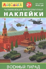 ОМЕГА. (Накл) Айфолика. Развивающие многоразовые наклейки.  Военный парад (3848)