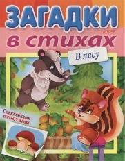 ХАТБЕР. Книжка "Загадки в стихах с наклейками" 8л А5ф цветной блок на скобе