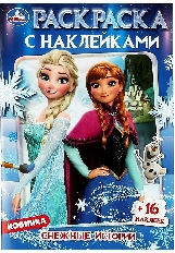 УМКА. Раскраска с наклейками. Снежные истории. 145х210 мм.